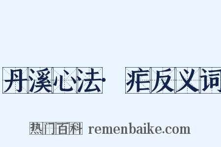 丹溪心法·疟反义词是什么意思的图片